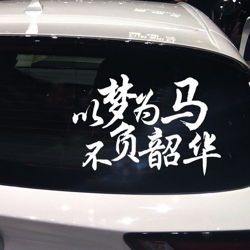 卓鹿 以梦为马 不负韶华励志网红创意文字车身装饰车贴