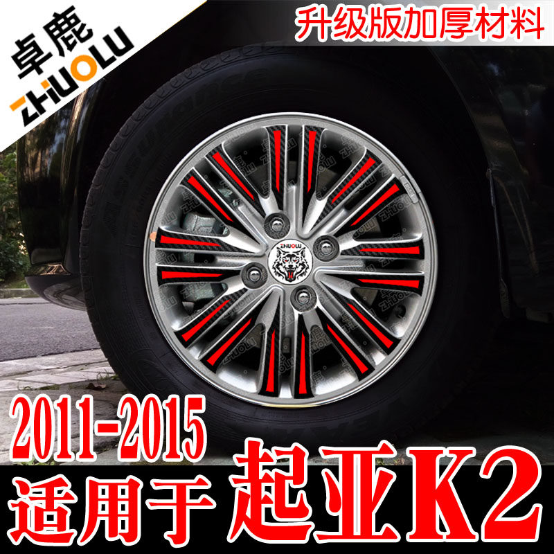 卓鹿 专用于20112345老款起亚K2轮毂贴改装贴纸防水防晒汽车贴花