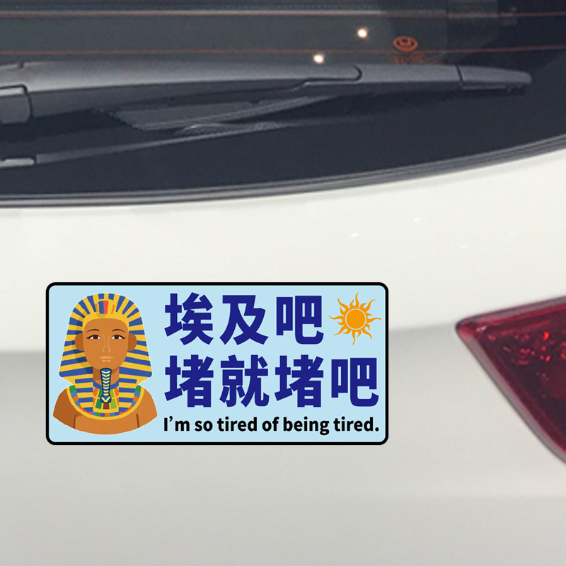 卓鹿 埃及吧 堵就堵吧车贴 北方方言 个性创意搞笑文字汽车贴纸图片