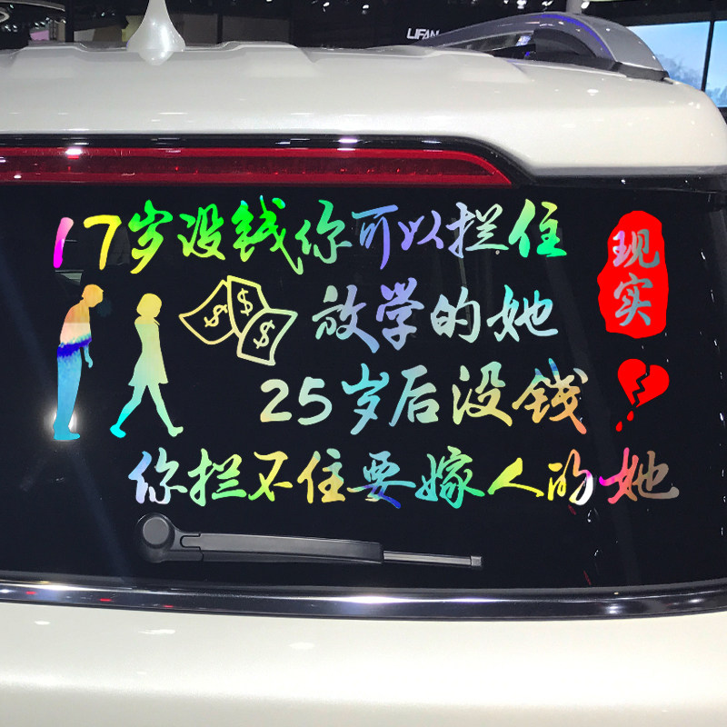 卓鹿 17岁没钱你可以拦住放学的她车贴 个性创意爱情文字装饰贴纸