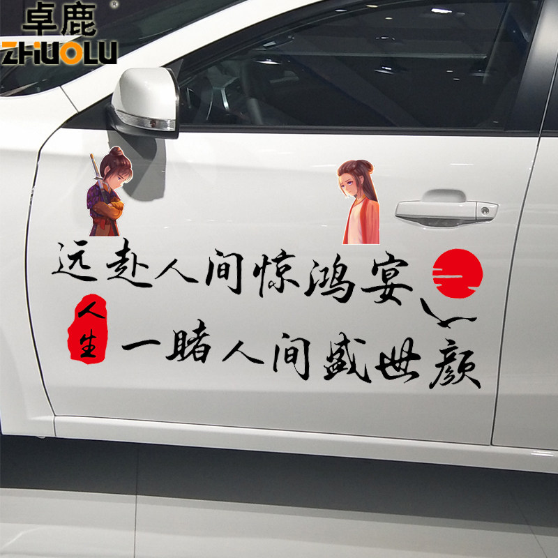 卓鹿远赴人间惊鸿晏一睹人间盛世颜车贴汽车个性创意文字定制贴纸