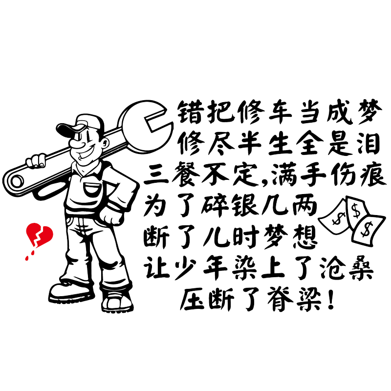 卓鹿 错把修车当成梦车贴 网红同款个性创意汽车维修广告贴纸