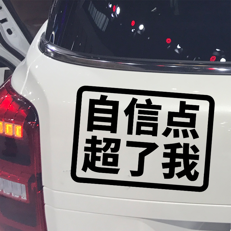 卓鹿 自信点超了我车贴 网红同款个性创意搞笑车尾后挡风贴纸