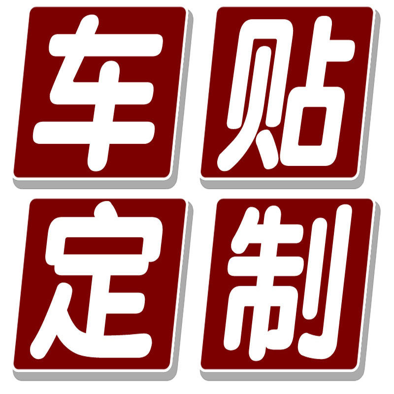 卓鹿定制订做全车DIY二维码