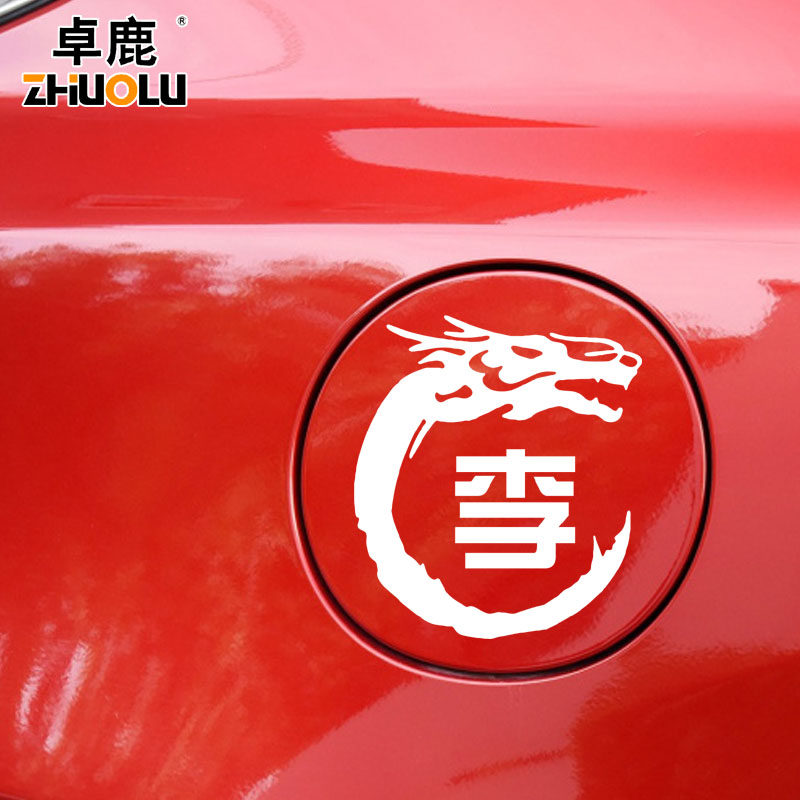卓鹿李姓名车贴百家姓定制文字个性创意汽车电瓶电动车摩托车贴纸