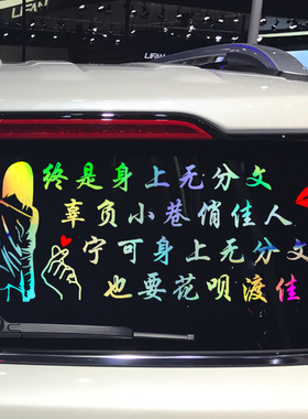卓鹿 宁可身上无分文车贴 网红同款个性创意搞笑文字汽车改装贴纸