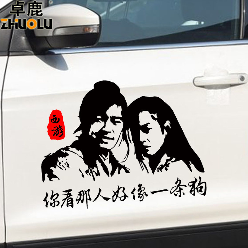 卓鹿 大话西游车贴 你看那人好像一条狗贴纸  至尊宝紫霞个性贴纸