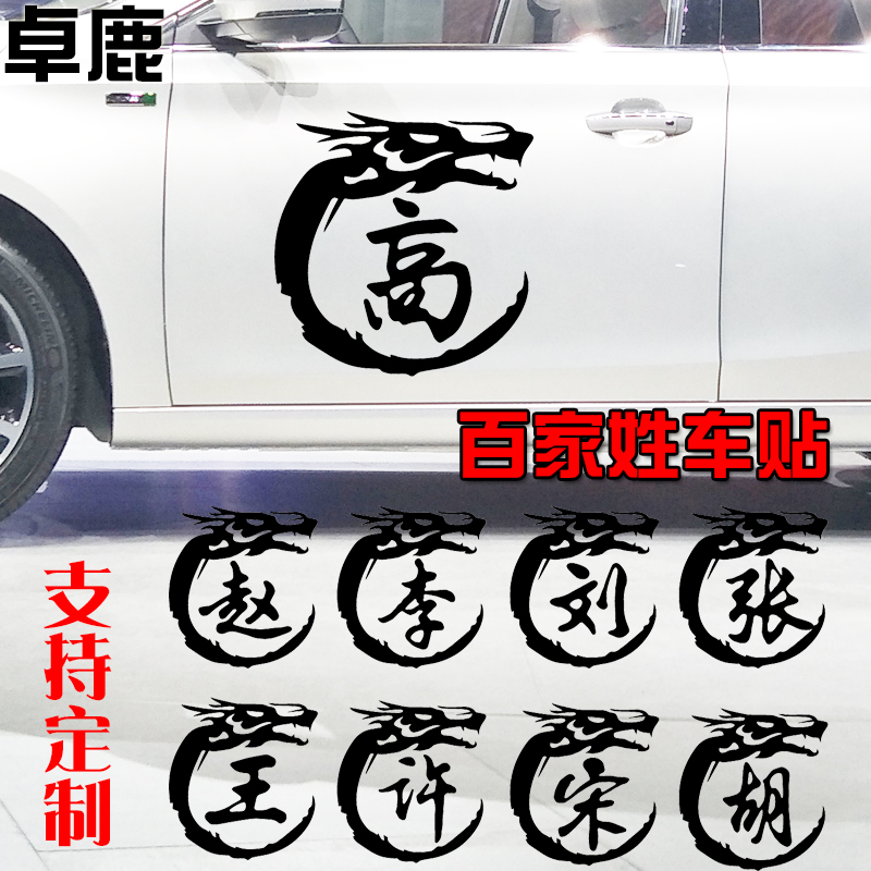 百家姓油箱盖文字车贴定制