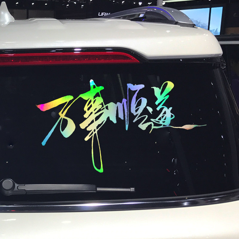 卓鹿 万事顺遂车贴 网红同款个性创意励志书法文字汽车改装贴纸