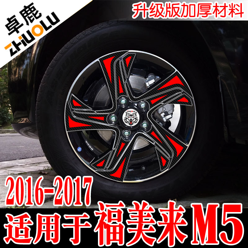 卓鹿专用于20161718新款海马福美来M5轮毂贴改装贴纸防水汽车贴花 汽车用品/电子/清洗/改装 汽车装饰贴/反光贴 原图主图