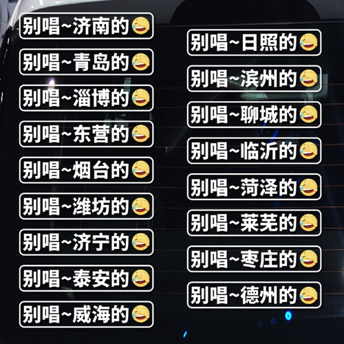 卓鹿 山东车牌地名之歌 网红同款别唱个性创意搞笑汽车装饰贴纸