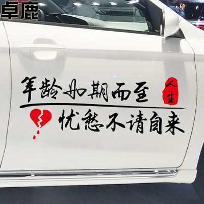 卓鹿 年龄如期而至忧愁不请自来车贴 个性创意励志情感文字车贴纸