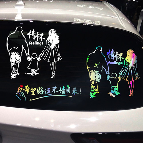 情怀车贴纸一家人反光贴