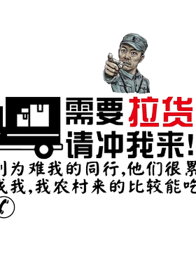 卓鹿拉货需要搬家冲我来汽车贴纸