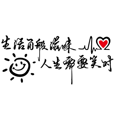 卓鹿生活百般滋味人生笑对车贴