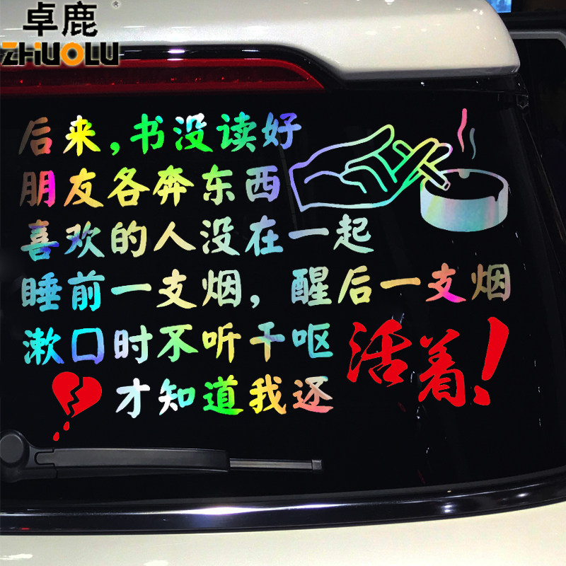 卓鹿后来书没读好朋友各奔东西车贴个性创意伤感人生语录汽车贴纸