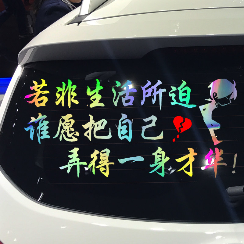 卓鹿 若非生活所迫谁愿把自己弄得一身才华车贴 个性创意励志贴纸