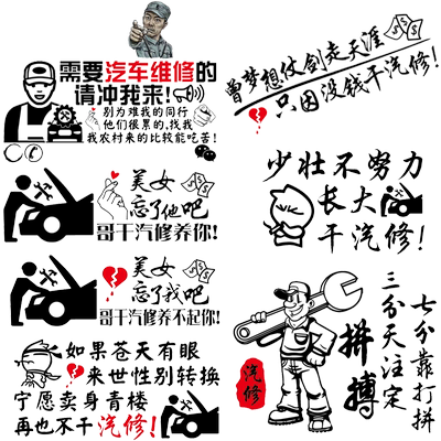 卓鹿 汽修车广告车贴 忘了他吧我干汽修养你车贴个性创意广告贴纸