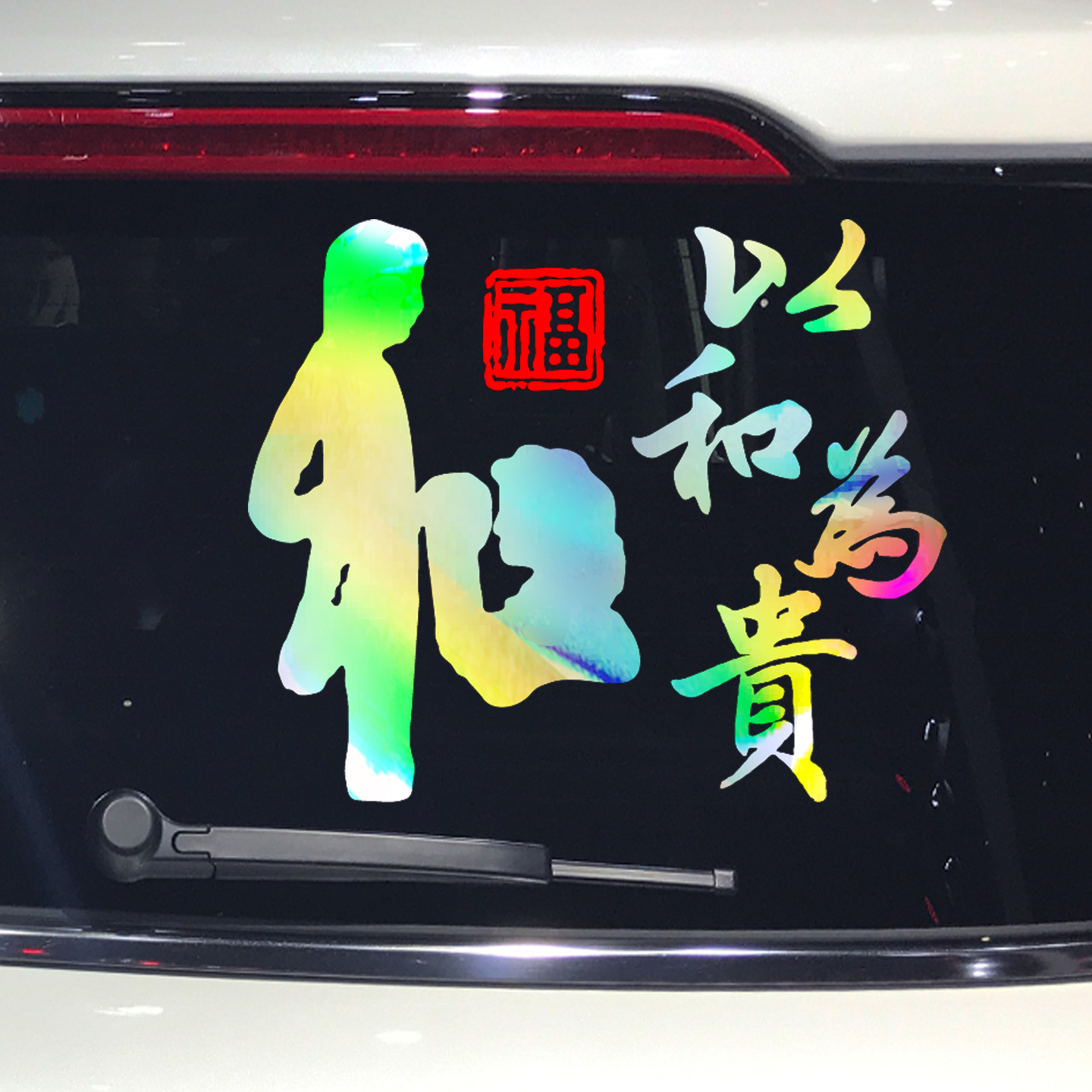 卓鹿 以和为贵 和气生财 家和万事兴车贴 个性创意搞笑装饰贴纸
