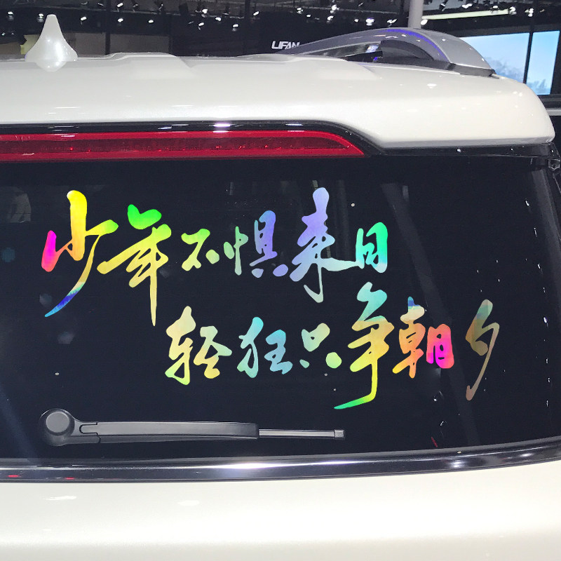 卓鹿 少年不惧来日轻狂只争朝夕车贴 个性创意励志汽车文字贴纸