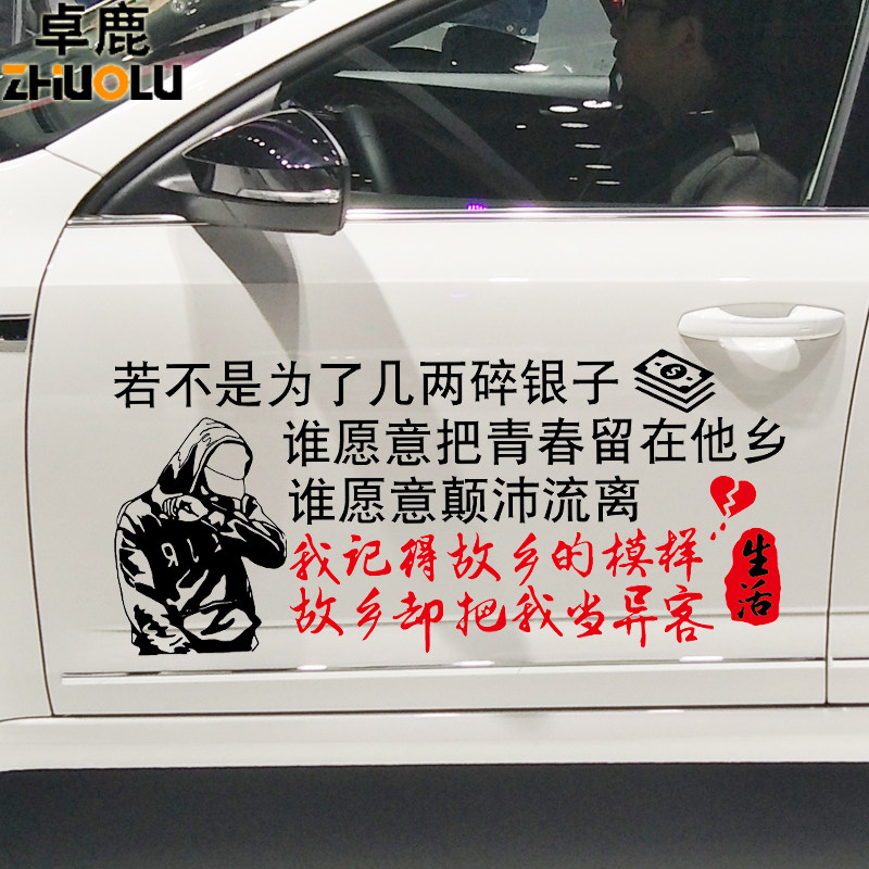 卓鹿若不是为了几两碎银子车贴我记得故乡的模样个性创意文字车贴