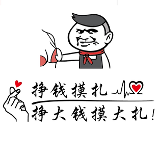 卓鹿 挣钱摸扎车贴 挣大钱摸大扎 个性创意汽车装饰搞笑文字贴纸