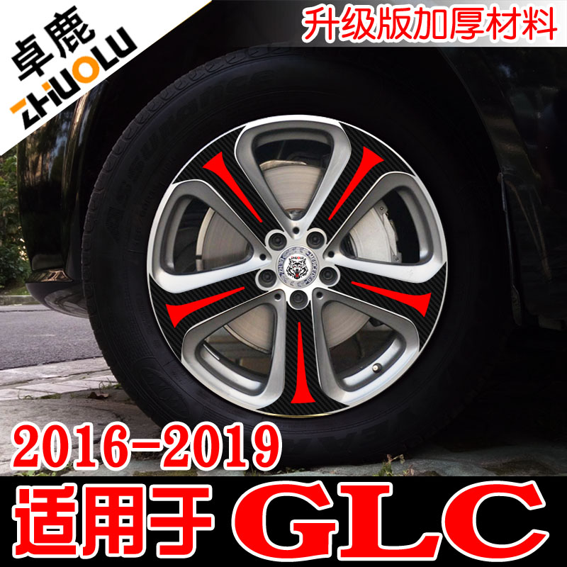卓鹿适用于奔驰GLC轮毂贴纸2016171819款改装车贴汽车碳纤维贴花