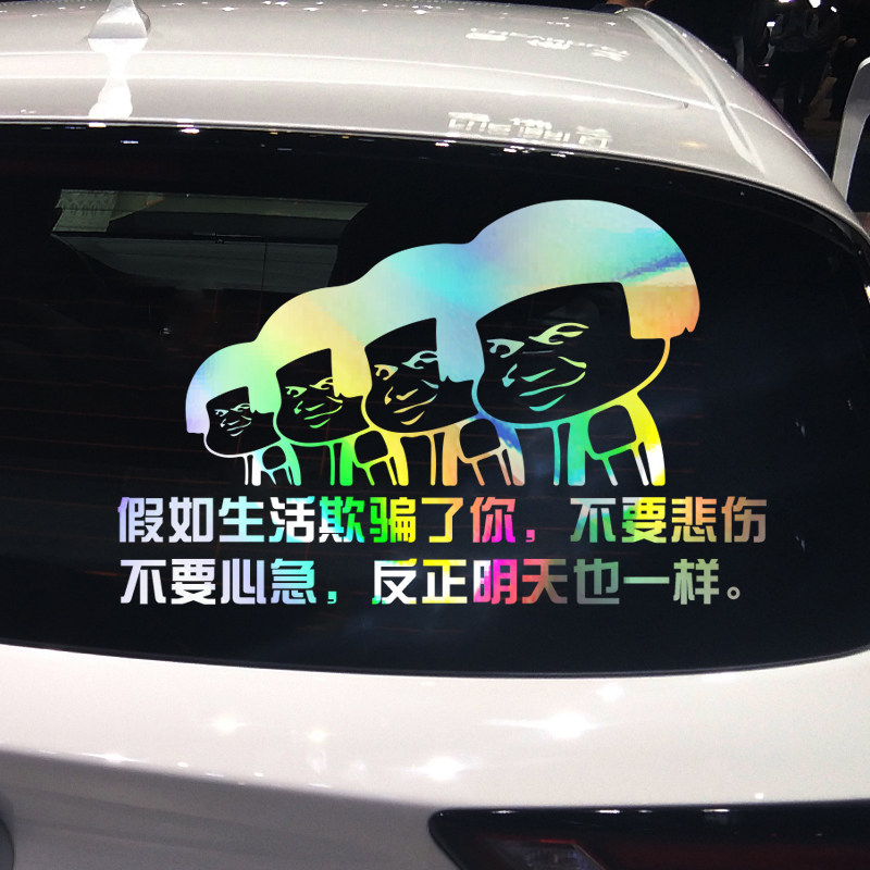 卓鹿 假如生活欺骗了你不要悲伤不要心急 个性创意文字车贴纸