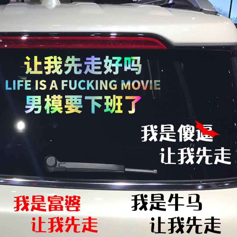 卓鹿 让我先走车贴 技师男模要下班了 个性搞笑创意贴纸