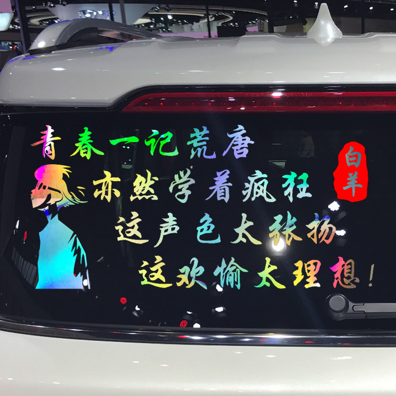 卓鹿 白羊歌词车贴 青春一记荒唐亦然学着疯狂 个性创意汽车贴纸