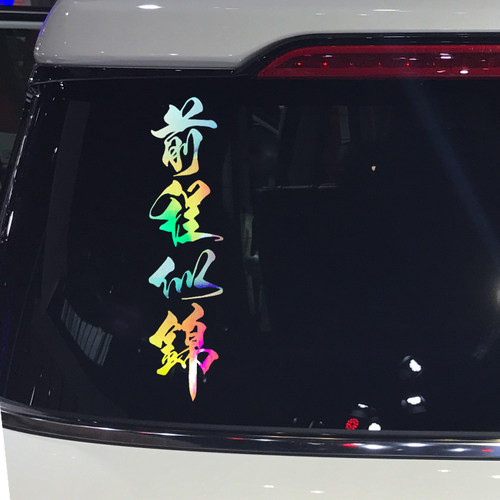 卓鹿 前程似锦车贴 网红同款个性创意励志汽车引擎盖车尾装饰贴纸