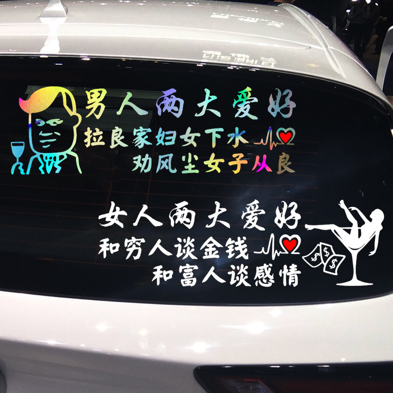 卓鹿 男人女人两大爱好车贴 网红同款个性创意汽车文字装饰贴纸