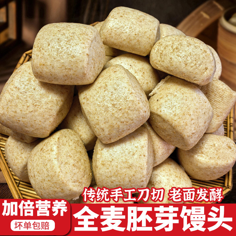 全麦胚芽馒头老面粗杂粮馍馍孕妇儿童早餐代餐主食加热即食半成品
