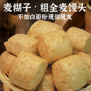 山东老面全麦小麦糊子馒头手工粗粮馍馍带麦仁孕妇早餐主食半成品