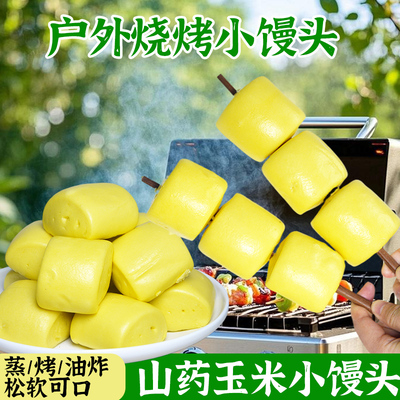 铁棍山药玉米小馒头学生营养早餐大全各种美食烧烤食材半成品主食