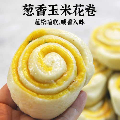 葱香玉米卷小馒头杂粮手工老面