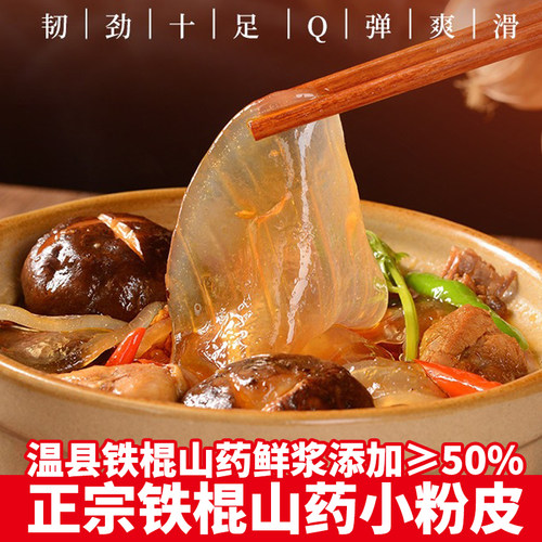 正宗温县铁棍山药粉皮劲道手工凉拌炖炒菜火锅食材干货速食圆粉皮