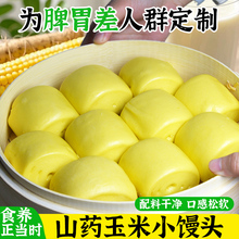 山药玉米小馒头适合学生吃的早餐儿童上学营养主食半成品加热即食