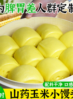 山药玉米小馒头适合学生吃的早餐儿童上学营养主食半成品加热即食