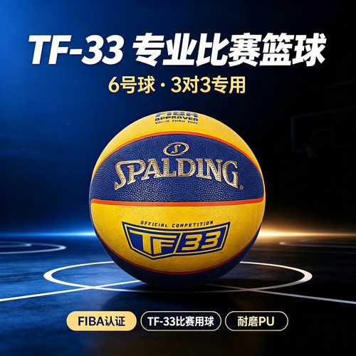斯伯丁正品TF-33系列比赛6号球PU女生男生室内外3对3篮球76-862Y