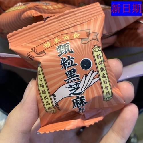 新货新日期芳禾云食黑芝麻丸球独立包装熟零食即食