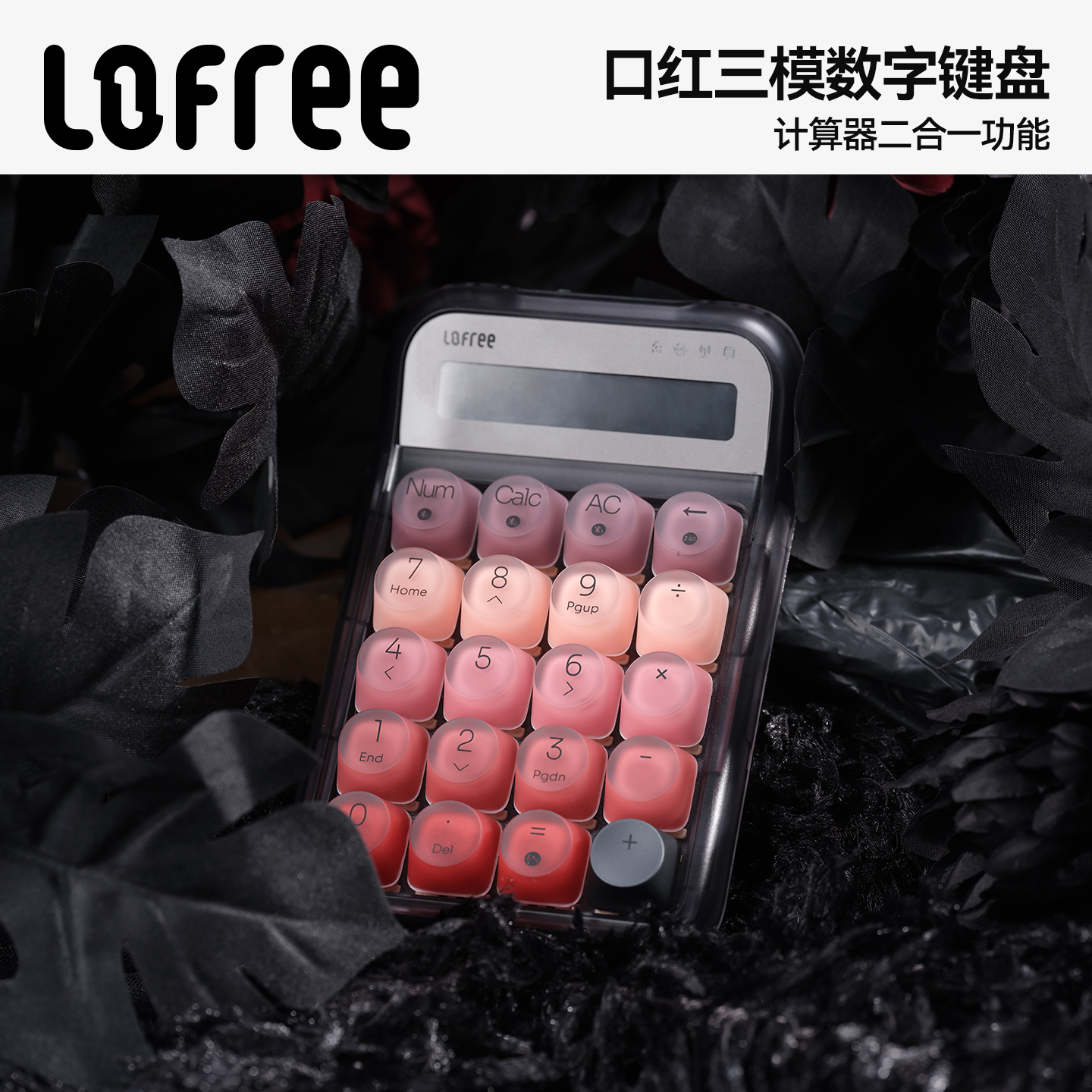 Lofree洛斐口红三模数字小键盘