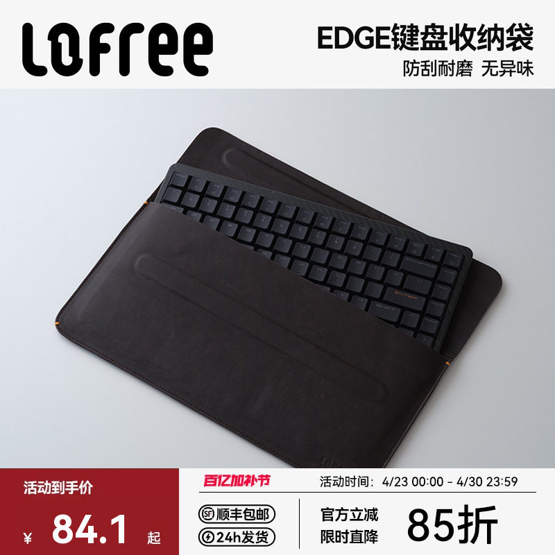 Lofree洛斐EDGE84键盘收纳袋PU皮数码外设收纳包包防刮耐磨便捷