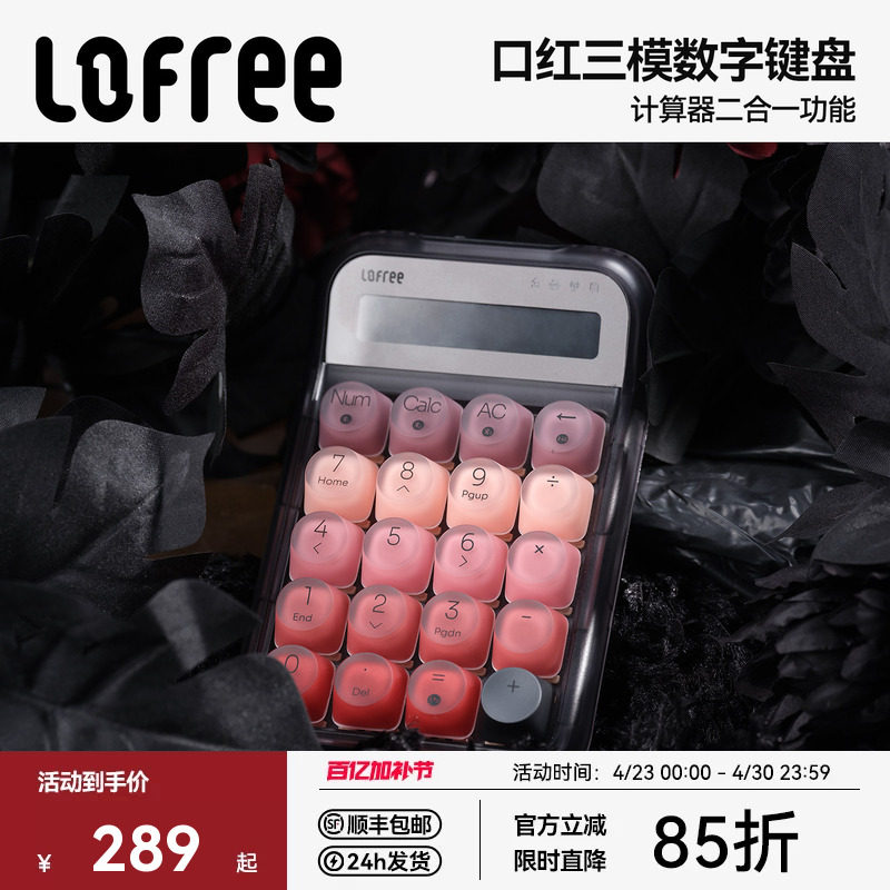 Lofree洛斐口红无线蓝牙机械数字键盘女生高颜值电脑外接计算器