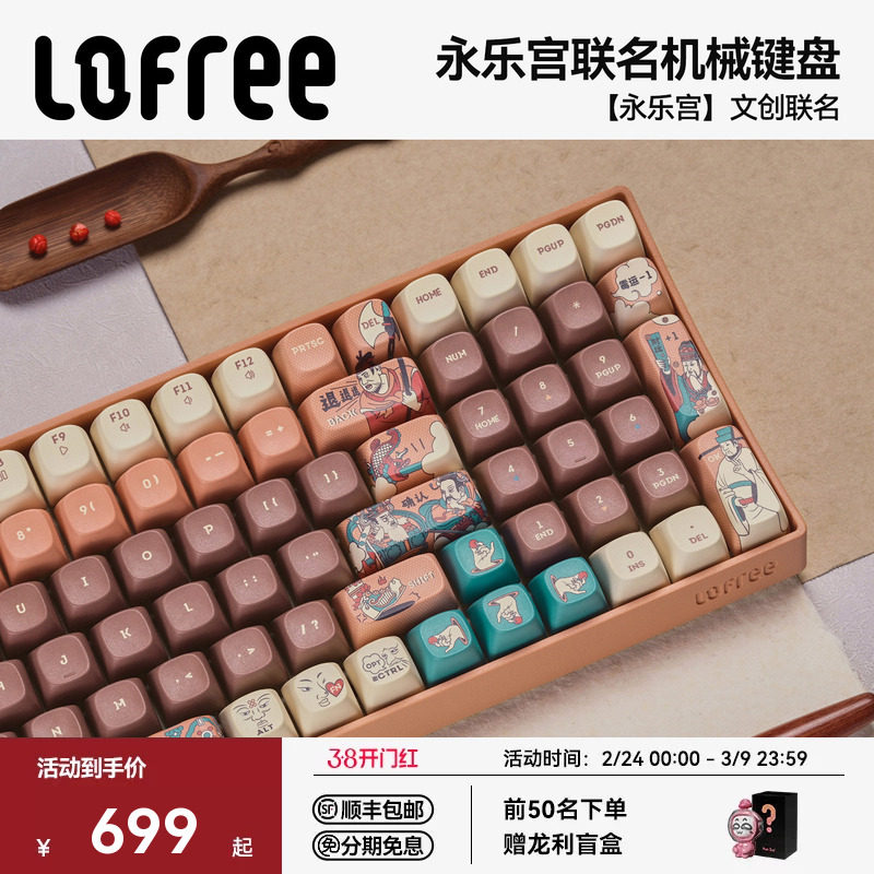 【永乐宫联名】Lofree洛斐小翘机械键盘三模无线蓝牙办公电脑平板
