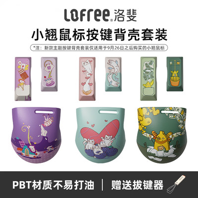 Lofree洛斐PBT小翘鼠标按键