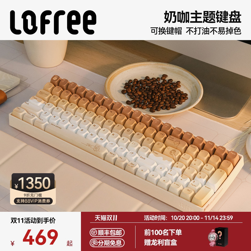 洛斐【奶咖】主题机械键盘