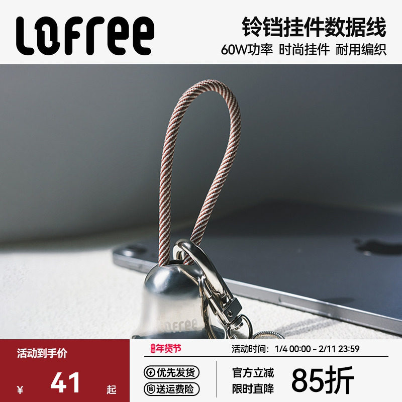 Lofree洛斐快充60W铃铛挂件数据线适用于苹果华为安卓充电器线双头tpyec车载包包挂饰PD60W闪充平板ipad,3C数码配件,手机数据线,淘宝优惠券,粉丝福利购,淘宝优惠卷