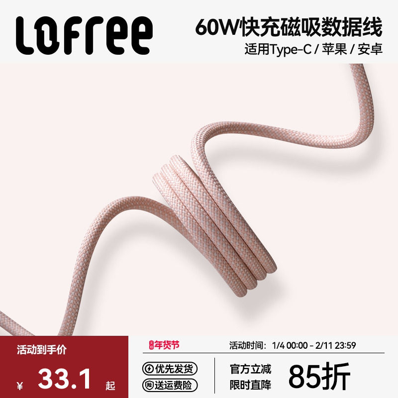 Lofree洛斐磁吸数据线60W快充Type-c编织车载贴贴线适用于苹果iPhone17ProMax华为充电器线平板iPad,3C数码配件,手机数据线,淘宝优惠券,粉丝福利购,淘宝优惠卷