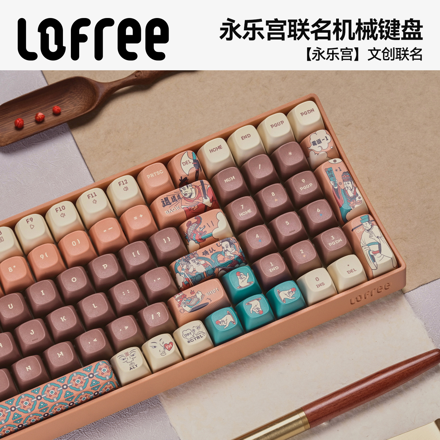 Lofree洛斐×永乐宫联名机械键盘